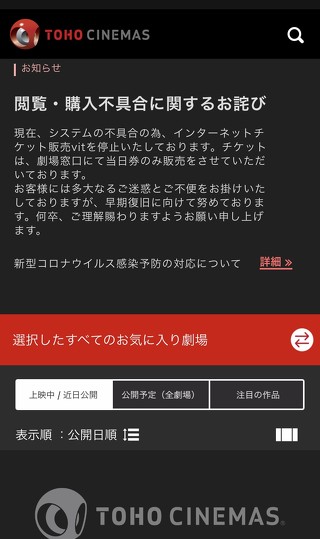 TOHOシネマズは1月26日、システム不具合により上映スケジュールが確認できない状況になっていたことについて、公式サイトで謝罪