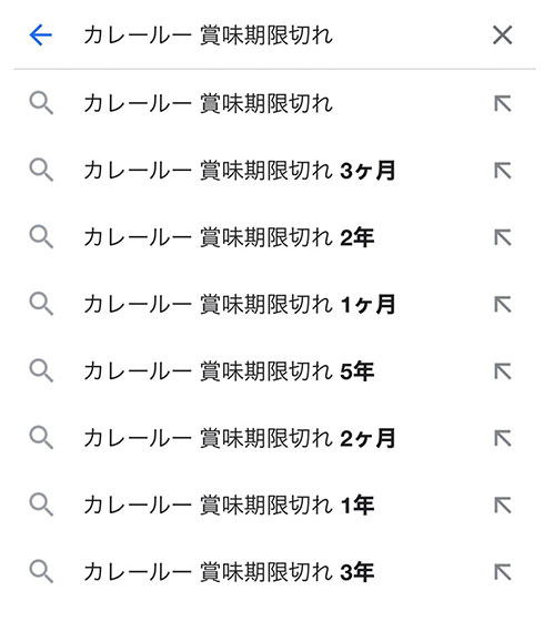 「カレールーの賞味期限切れ」検索候補が衝撃的　「3年」「5年」など猛者たちの足跡