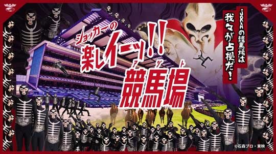 日本中央競馬会 JRA ショッカー コラボ 競馬場 アジト化 仮面ライダー