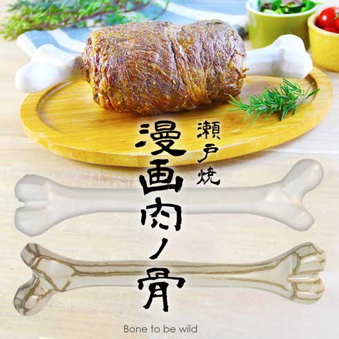 マンガ肉の骨 瀬戸焼 耐熱 陶器製