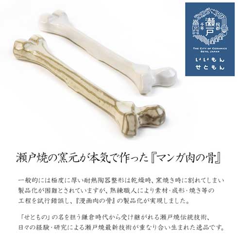 マンガ肉の骨 瀬戸焼 耐熱 陶器製