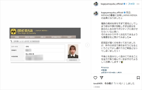 MENSA会員になった影山優佳