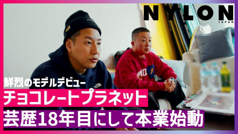 「NYLON JAPAN」でモデルデビューしたチョコレートプラネットの長田庄平と松尾駿
