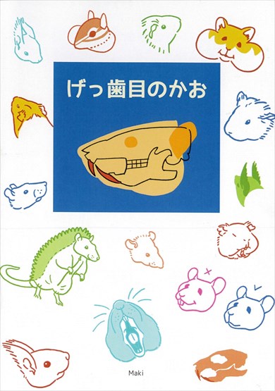 同人誌『げっ歯目のかお』