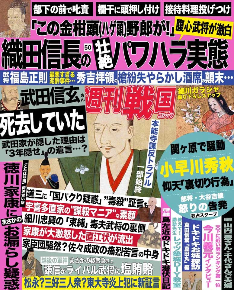 織田信長（50）のパワハラを腹心武将が激白！　架空の週刊誌「週刊戦国ゴシップ」が気になる記事だらけで読みたすぎる