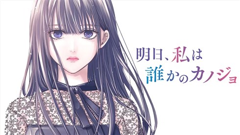 明日、私は誰かのカノジョ