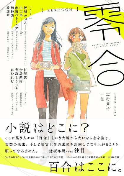 世界初とうたう“百合総合文芸誌”の『零合』が2023年2月14日に発売されます