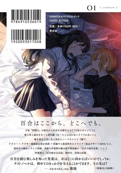 世界初とうたう“百合総合文芸誌”の『零合』が2023年2月14日に発売されます