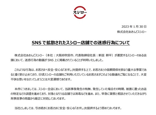 スシロー店舗で利用客が醤油差しや湯飲みを舐め回したり、レーンを流れる寿司を唾を付けた指で触れたりしている動画が拡散していることを受け、運営元のあきんどスシローは刑事民事の両面から対応する意向を発表