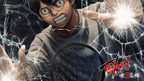 TSUYOSHI 誰も勝てない、アイツには