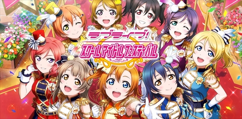「ラブライブ！スクールアイドルフェスティバル」サービス終了