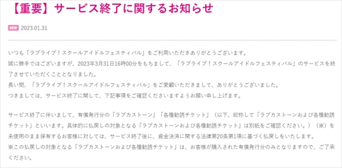 「ラブライブ！スクールアイドルフェスティバル」サービス終了