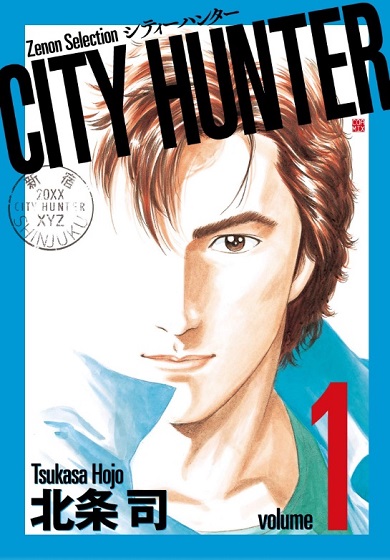 ゼノンセレクション『CITY HUNTER』第1巻表紙