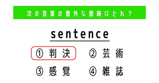 「sentence」の意外な意味は？　4つの選択肢から正解を選ぼう【4択クイズ・意外と知らない英単語】