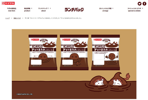 ランチパック（チョコまみれ入れちゃいました）・ブランドサイト