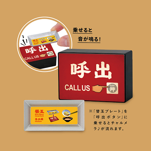 呼出ボタン ＆ 替玉プレート。替玉プレートを呼出ボタンに乗せるとチャルメラの音楽が流れます