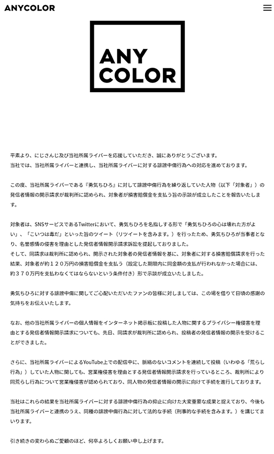 にじさんじ・勇気ちひろへ誹謗中傷行為を繰り返していた人物に“120万円”の賠償金　運営「誹謗中傷の抑止に向けた重要な成果