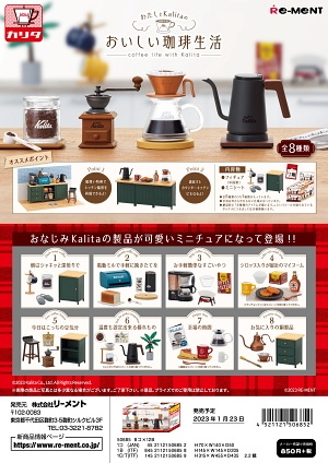 ミニチュアフィギュア コーヒー リーメント