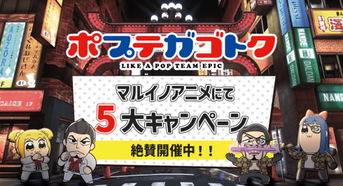 ポプテピピックと龍が如くコラボのポプテガゴトク