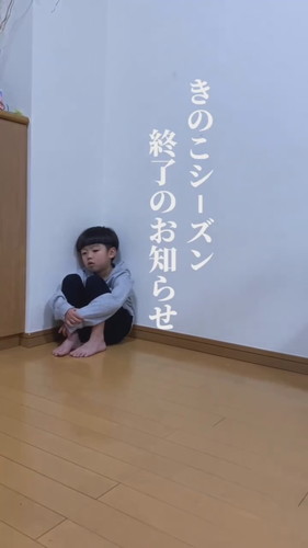 「きのこシーズン終了のお知らせ」