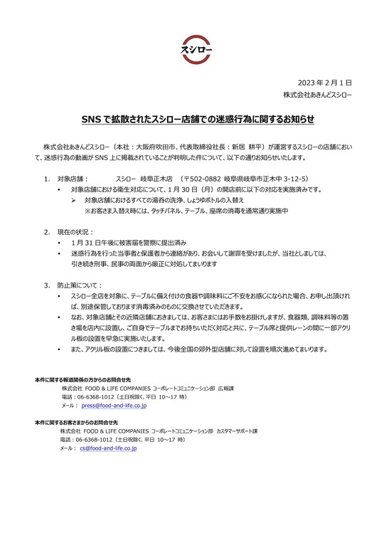 回転寿司「スシロー」店舗で利用客が醤油さしをなめ回すなどの迷惑行為をする動画が拡散したことについて、運営元のあきんどスシローは、当事者と保護者から連絡があり、直接会って謝罪を受けたものの、変わらず刑事民事の両面から厳正に対処する意向を示しました