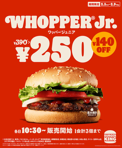 バーガーキングは2月3日〜2月9日の1週間限定で、「ワッパージュニア」を通常価格390円のところ、35％オフの250円で販売