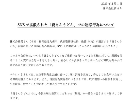 福岡県北九州市のうどんチェーン店「資さんうどん」で、利用客が共有のスプーンを使い、天かすを頬張る動画がSNS上で拡散していることを受け、運営元の資さんは本件について警察に相談していると2月1日に発表