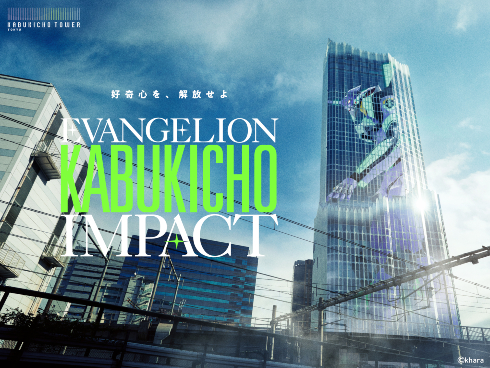 東急歌舞伎町タワーで開催される「EVANGELION KABUKICHO IMPACT」