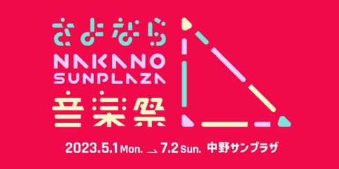 中野サンプラザ