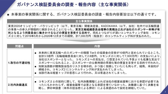 KADOKAWAは2月2日、前取締役会長 会長執行役員の角川歴彦容疑者らの贈賄容疑を受け、今後の取り組みに関する記者会見を開きました