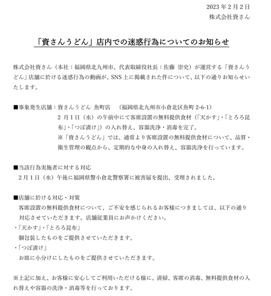 福岡県北九州市のうどんチェーン店「資さんうどん」で、利用客が共有のスプーンを使い、天かすを頬張る動画がSNS上で拡散している件について、運営元の資さんは福岡県警小倉北警察署に被害届を提出して受理されたと発表