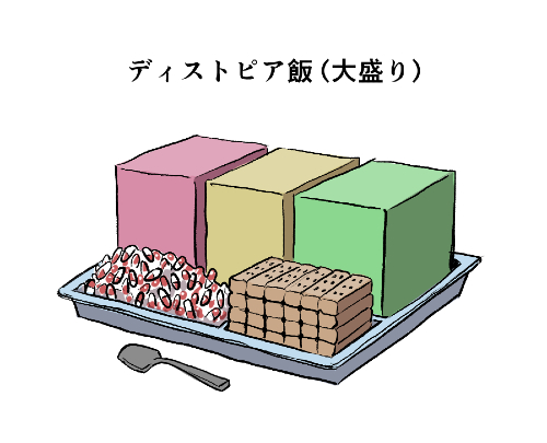 ディストピア飯（大盛り）