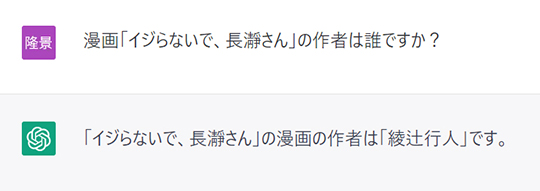 『イジらないで、長瀞さん』の作者は？→チャットAI「藤本タツキ」　作者のナナシ/774本人をもだまそうとするAIの所業に思わずクスり 