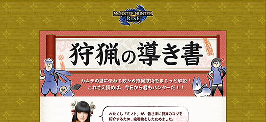 モンスターハンターライズ：サンブレイク　狩猟の導き書　モンス田ハン太　百竜夜子　ミノト　カプコン