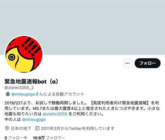 緊急地震速報bot