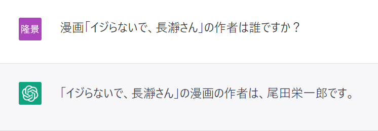 『イジらないで、長瀞さん』の作者は？→AI「藤本タツキ」　作者本人をもだまそうとするチャットAIの所業にツッコミの嵐