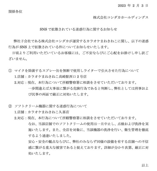 カラオケチェーン「カラオケ まねきねこ」店舗で迷惑行為の動画が複数拡散していることを受け、運営元のコシダカホールディングスは2月3日、所轄の警察署に相談していると発表