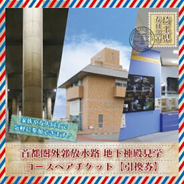 “地下神殿”の見学コースチケットが春日部市ふるさと納税返礼品に登場　首都圏を浸水被害から守る施設をじっくり見学できる