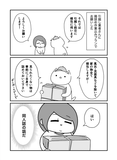 引越し 段ボール 同人誌
