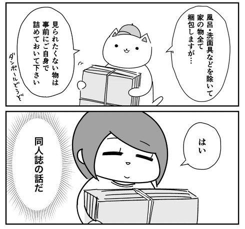 引越し 段ボール 同人誌