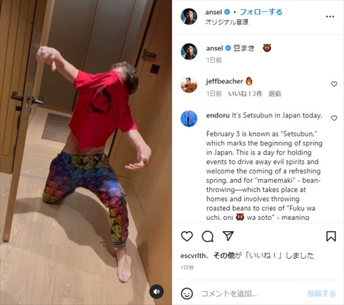 節分を楽しむアンセル・エルゴート