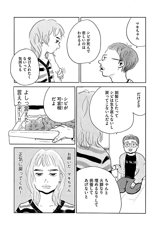 矢野満月「シビは寝ている」　死んだ愛猫を剥製にするかどうかで揉める二人の話