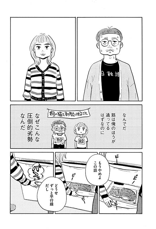 矢野満月「シビは寝ている」　死んだ愛猫を剥製にするかどうかで揉める二人の話