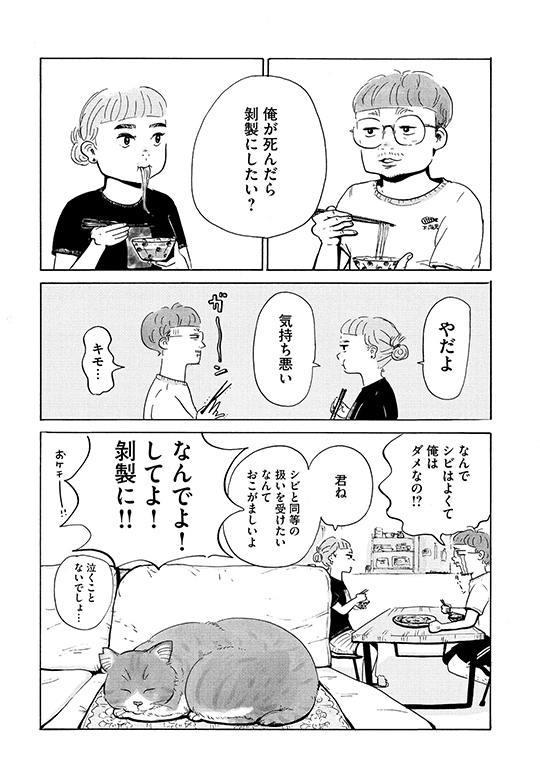 矢野満月「シビは寝ている」　死んだ愛猫を剥製にするかどうかで揉める二人の話