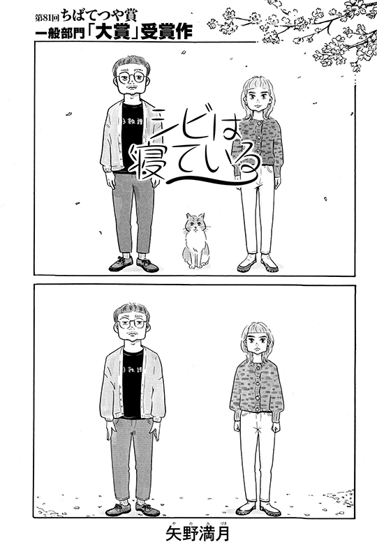 矢野満月「シビは寝ている」　死んだ愛猫を剥製にするかどうかで揉める二人の話