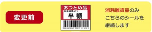 ユニー おつとめ品シール 廃止 変更前