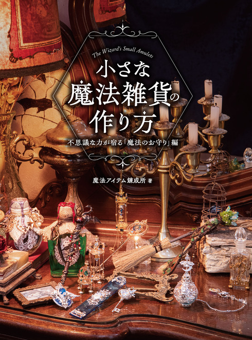 小さな魔法雑貨の作り方　不思議な力が宿る「魔法のお守り」編01