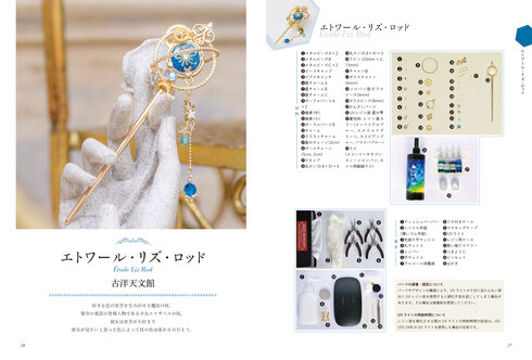 小さな魔法雑貨の作り方　不思議な力が宿る「魔法のお守り」編02