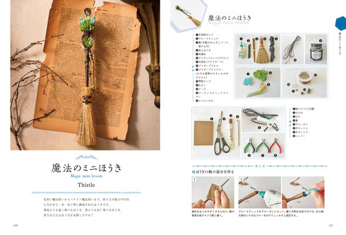 小さな魔法雑貨の作り方　不思議な力が宿る「魔法のお守り」編04