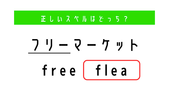 【英語むずかしい】「フリーマーケット」の“フリー”は「free」？　それとも「flea」？　正しいスペルを選ぼう